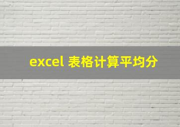 excel 表格计算平均分